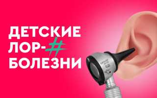 Что нужно знать о детских лор-заболеваниях прямо сейчас