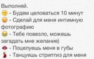 Какое желание загадать девушке проигравшей спор?