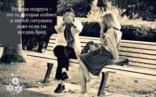 Статусы про лучшую подругу
