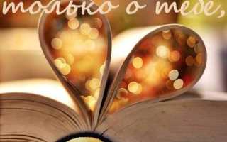 Признание в любви парню своими словами, текстами в письме