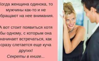 Как влюбить в себя мужчину на всю жизнь